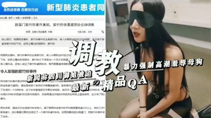 ,色欲无码婬片A片AAA毛,成人小说之杂乱小说,新闻称四川御姐被迫暴力强制高潮羞辱母狗